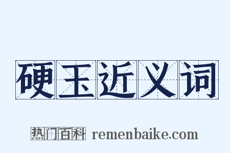 硬玉近义词是什么意思的图片